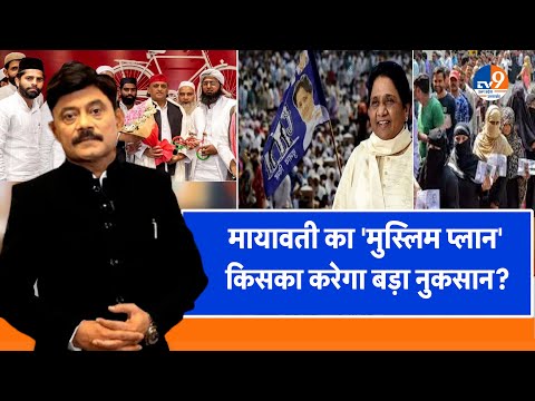 #AUC:  मायावती का 'मुस्लिम प्लान', किसका करेगा बड़ा नुकसान?  । TV9UPUK