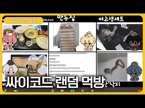 싸이코드 랜덤 먹방 (11월 19일 다시보기)