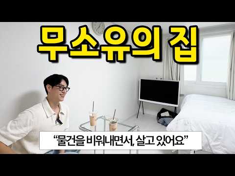 무소유의 집 l "자취 10년차, 물건을 비워내면서 살고 있어요" l 성수 전세
