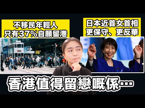 不移民年輕人 只有37％自願留港 香港最值得留戀嘅係…｜日本近首女首相 更保守、更反華｜張子君 英式早餐 2025-10-07