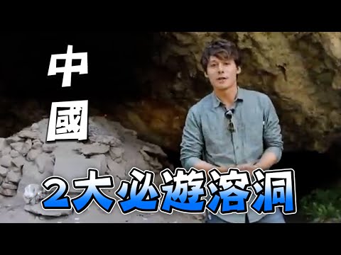 廖科溢探訪陸2大溶洞奇景！廣西金水岩洞&四川聖水仙女洞 皆具神奇療效