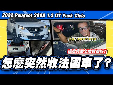 【老施推車】這車有什麼好期待的?為什麼這麼貴還賣這麼好? / 2022 Peugeot 2008 1.2 GT Pack Cielo