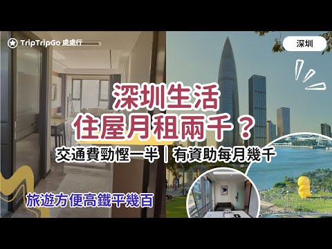 [深圳生活適合嗎] 港人住屋月租兩千有找？交通費勁慳一半有多｜旅遊方便高鐵平幾百｜港青就業資助每月幾千，前海人才房租樓！深圳生活水平大解碼
