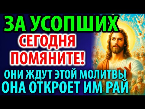 В ИХ ДЕНЬ ПОМЯНИТЕ УСОПШИХ! Заупокойная Молитва о упокоении Панихида Служба