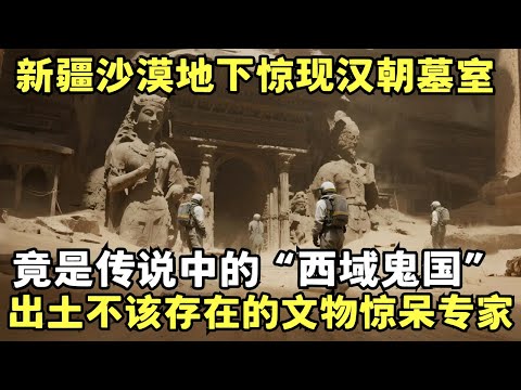 新疆塔克拉玛干惊现地下汉宫墓穴, 传说中的"西域鬼国"真实存在? 出土不该存在的文物吓傻考古队专家｜考古解密