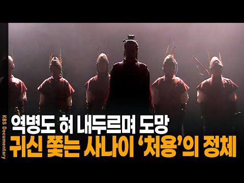 '귀신 잡는 사나이' 원조, 전설 '처용'의 정체 | KBS 20090725 방송