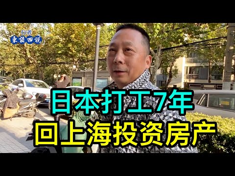 上海的一位大哥在日本打工7年，回上海後把掙的錢全部投資房產、商鋪，吃到了房產時代的紅利