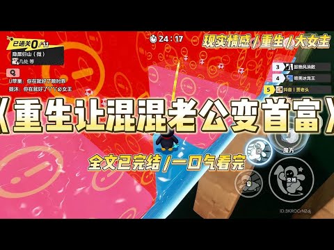 《重生让混混老公变首富》八三年，妹妹嫁给了铁饭碗的教师。我却嫁给了没文化、没工作的街溜子。#一口气看完 #小说 #绿茶 #复仇 #重生 #现实情感 #大女主