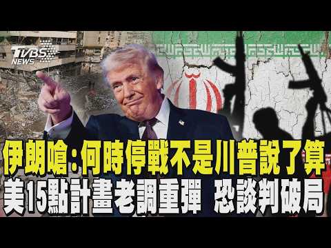 伊朗嗆「何時停戰不是川普說了算」 美國15點計畫老調重彈 美伊恐談判破局｜TVBS新聞 @TVBSNEWS02