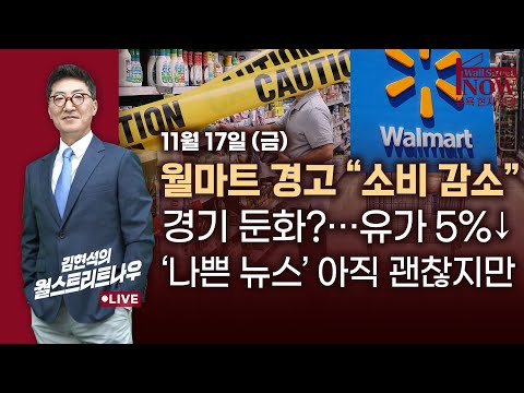 [Kim Hyun-seok's Wall Street Now] Walmart warns of "declining consumption," and a 5% drop in oil ...