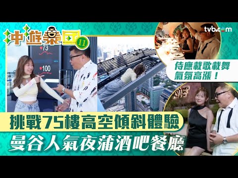 冲遊泰國11｜波波黃婧靈挑戰75樓高空傾斜體驗 胡慧冲帶路曼谷人氣夜蒲酒吧餐廳  ！ ｜TVB Plus