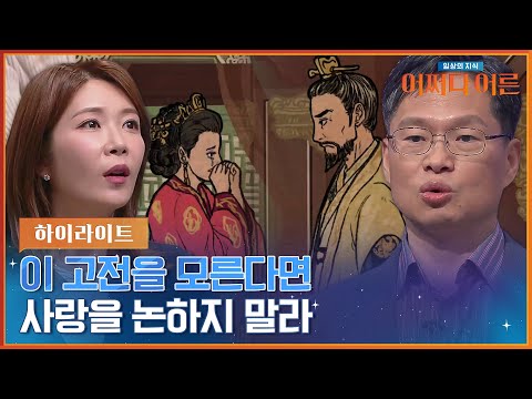'최고의 사랑꾼은?' 국문학자 유광수 교수가 재밌게 풀어주는 고전 속 진정한 사랑 이야기 #highlight #어쩌다어른