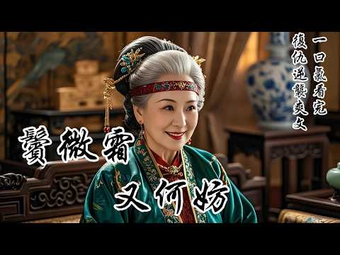 【鬢微霜，又何妨】六十壽宴上，夫君卻帶回一年輕女子，她笑靨如花，像極了他故去四十年的白月光。他當眾讓我許她入府，給她名分。兒子、兒媳也勸我顧全顏面。他們都以為，我會撒潑打滾，倚老賣老。我卻點頭應道：好