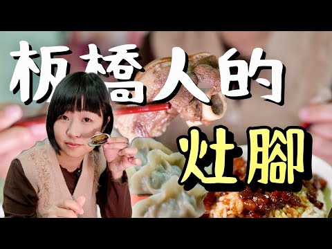 板橋最強滷肉飯原來在這裡！當地人不知道吃什麼的時候，都往這裡跑，在板橋吃得最滿意的一集，真不愧是在地人廚房！裡面這幾家，你都吃過嗎？