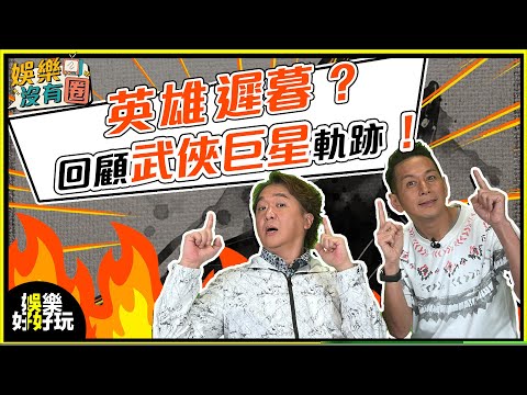娛樂沒有圈｜大俠拍戲好重視呢樣嘢？吳家樂都話：「真係學到嘢！」｜吳家樂｜鄧兆尊｜