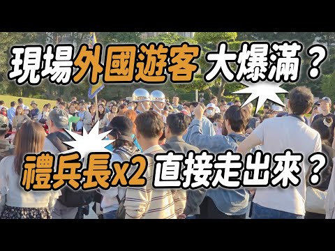 4K【🔥🔥🔥哇～現場外國遊客 大爆滿？禮兵長x2 直接走出來？ 】#空軍儀隊 #禮兵降旗典禮 #airforce #禮兵交接 #三軍儀隊 #changingoftheguard