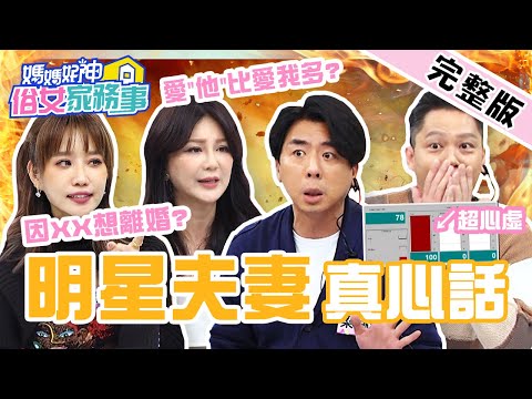 神仙眷侶真心話！楊皓如「勁爆婆媳問題」嚇壞全場？Stacey淚控小梁：愛"他"比愛我多？【#媽媽好神之俗女家務事】20220207 完整版 明星夫妻真心話 EP433 楊皓如 梁赫群