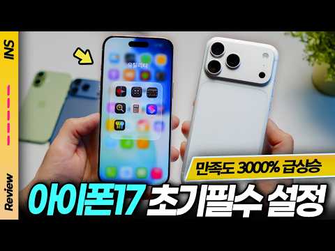 [이거 안 하면 손해!] 아이폰17 처음 받으면 꼭 해야 할 초기 설정 13가지 (iOS 26 필수 세팅)