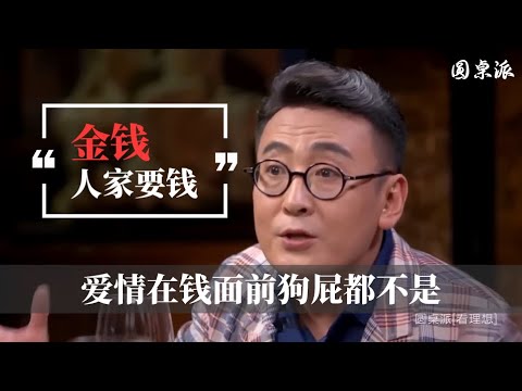 【你没钱谈什么恋爱】錢！人家要錢！愛情在錢面前狗屁都不是！人家憑什麼跟你！#窦文涛 #圆桌派 #优酷 #优酷纪实 #马未都