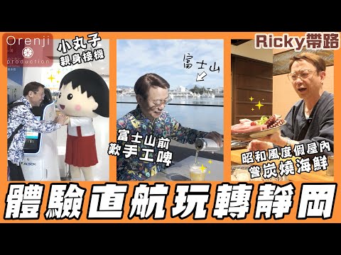 Ricky帶路 體驗直航快閃靜岡 住昭和風度假屋炭燒海鮮 富士山前歎手工啤Ricky on a direct flight for a Shizuoka flash trip