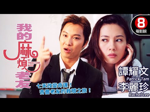 譚耀文×李麗珍 聯手上演吝嗇老友救贖之旅｜我的麻煩老友 (My Troublesome Buddy)｜譚耀文｜李麗珍｜張文慈｜黎耀祥｜MULTISUB｜8號電影院 HK Movie｜香港電影01