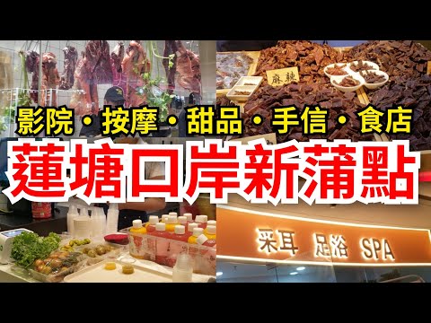 [深圳自悠遊] 蓮塘口岸🌟新商場新蒲點 超方便｜影院，按摩，手信，甜品，茶飲，食店集於一身｜蘭亭國際Mall