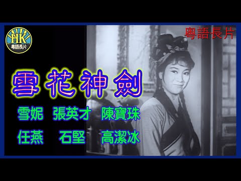 《粵語長片》雪花神劍 (1964)｜雪妮｜張英才｜陳寶珠｜任燕｜石堅｜高潔冰｜導演：陳烈品｜香港電影｜香港粵語電影｜粵語中字