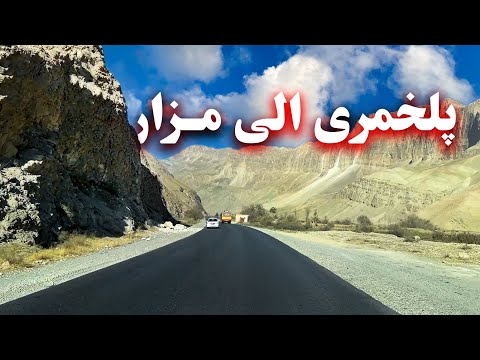 Pul-e-Khumri to Mazar پل خمری الی مزار