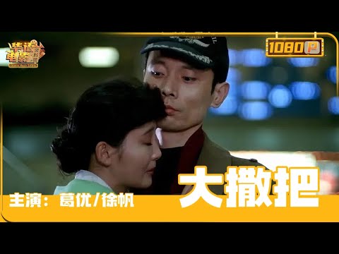 《大撒把》/ After Separation （葛优 / 徐帆）阴差阳错月老巧牵线，北京痴男怨女能否地久天长【华语电影资料馆】