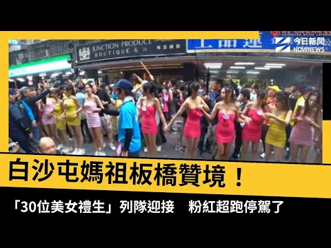 白沙屯媽祖板橋贊境！「30位美女禮生」列隊迎接　粉紅超跑停駕了｜NOWNEWS