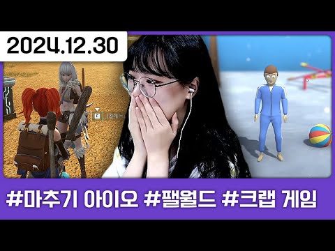 재미있는 합방 ^^ [다톡방,마추기 아이오,팰월드,크랩 게임1️⃣]