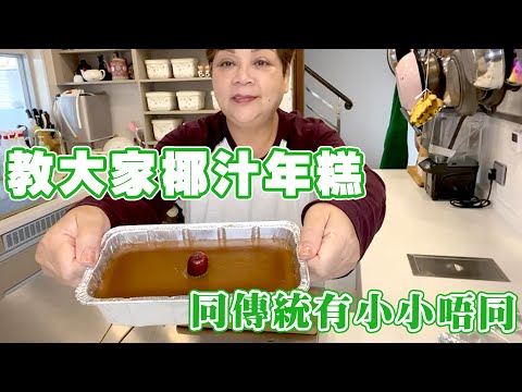 教大家椰汁年糕 依個版本同傳統有小小唔同