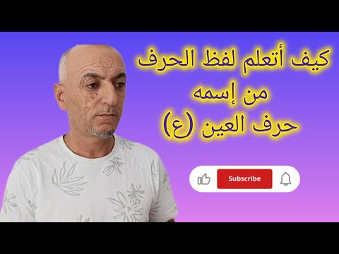 قناة الحسام ،حسام مشعل   husam mişaal hosam mishal كمبتدأ ،كيف أتعلم لفظ الحرف من إسمه ،حرف العين (ع