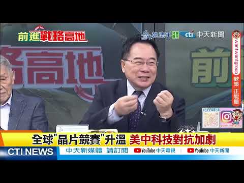 安世中國首發狠招 拒美元結算 荷蘭雞飛蛋打 ASML要陪葬?! @ctitalkshow