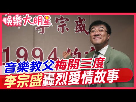 音樂教父梅開三度 李宗盛轟烈愛情故事【#娛樂大明星 24】 @中天亞洲台CtiAsia​
