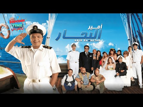 فيلم أمير البحار | محمد هنيدي و شيري عادل و ياسر جلال | اعلى كواليتي