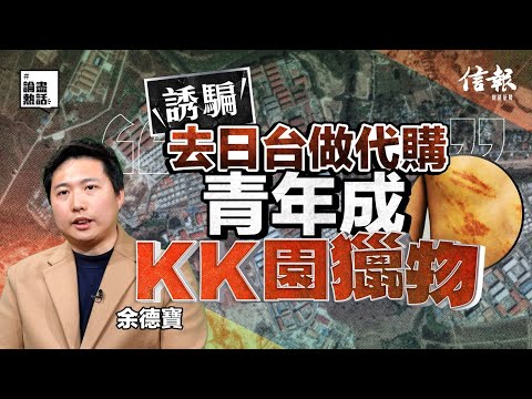 余德寶拆解「賣豬仔」內幕！｜賣豬仔風波｜詐騙集團｜泰國｜緬甸｜KK園｜保安局｜鄧炳強｜大使館｜營救行動｜電騙｜家屬求助｜東南亞【論盡熱話系列】
