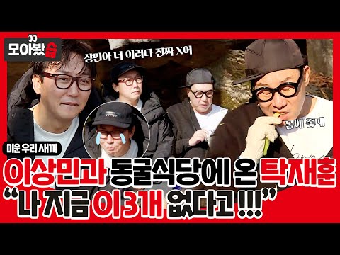 [모아봤습👀] 이상민의 동굴 식당!🍽 당황스럽기만 한 탁재훈😓 상민아 너 이러다 진짜 X어ㅣ미운 우리 새끼(Woori)ㅣSBS ENTER.