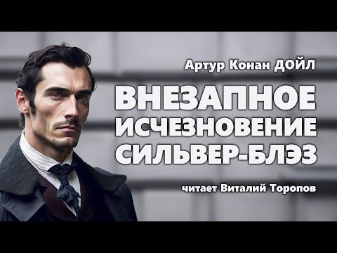Артур Конан Дойл. Внезапное исчезновение Сильвер Блэз. Аудиокнига.