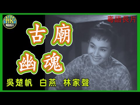 《粵語長片》古廟幽魂 (1961)｜吳楚帆｜白燕｜林家聲｜葉萍｜金雷｜林甦｜黎雯｜導演：莫康時｜香港電影｜香港粵語電影｜粵語中字