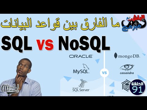 ما الفارق بين أنواع قواعد البيانات SQL vs NoSQL