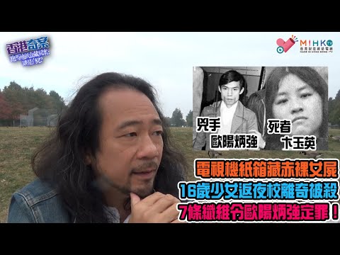 香港奇案 EP_22a - 跑馬地紙盒藏屍案，誰是真兇A: 電視機紙箱藏赤裸女屍！16歲少女返夜校離奇被殺！乳頭被割，恥毛被燒！光頭神探科學鑒證尋疑凶！7條纖維令歐陽炳強定罪！