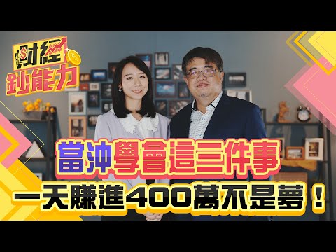 當沖學會這三件事！一天賺進400萬不是夢！全台前三大當沖客不藏私教你！新手也能玩當沖！｜#財經鈔能力 20250116 趙慶翔 權證小哥 #金臨天下 #當沖 #台積電 @tvbsmoney​