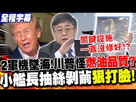 【全程字幕】美軍"2戰機"接連墜毀南海!?川普嘴硬怪"燃油品質"?小艦長抽絲剝繭"直接打臉"!