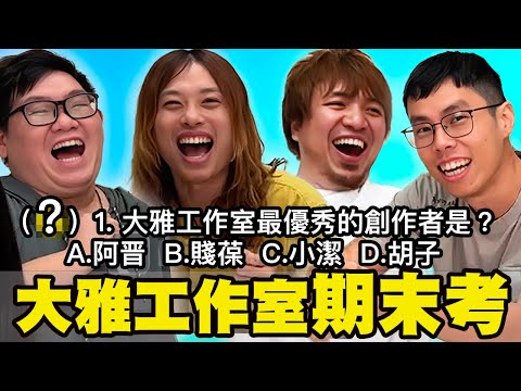 友情？紙糊的！【大雅工作室112學年度期末考】
