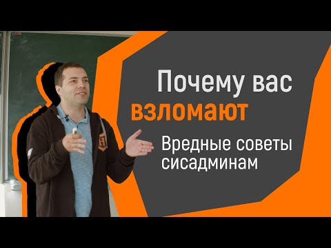 Вредные советы сисадминам или почему вас взломают
