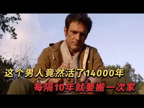 這個男人竟然活了14000年！永生對于壹個普通人而言，究竟是祝福還是詛咒？《來自地球的男人》#movie #电影解说 #電影 #剧情 #科幻 #奇幻 #动作