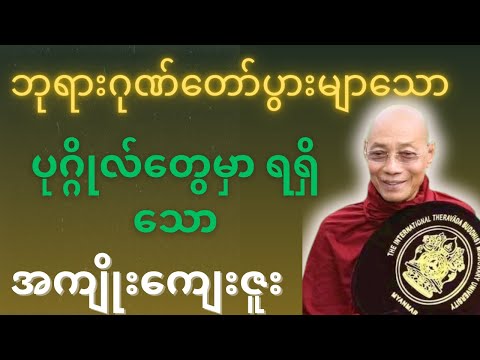 ဘုရားဂုဏ်တော် ပွါးများသော ပုဂ္ဂိုလ်တွေမှာ ရရှိသောအကျိုးကျေးဇူးများ - ပါချုပ်ဆရာတော်
