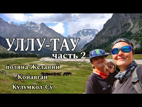 Поляна Желаний и лучшие маршруты ущелья Адыр-Су / Приключения в альплагере Уллу-Тау