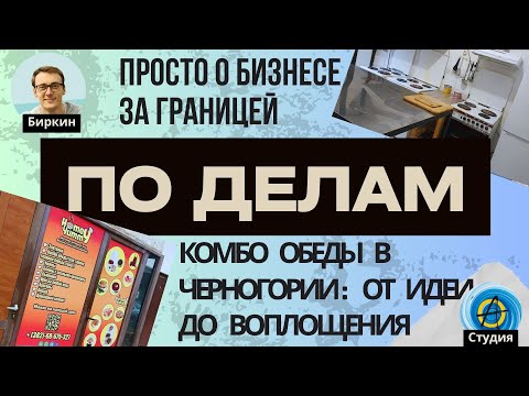 По делам #9: Сложно ли вести бизнес в Черногории в нестабильные времена?